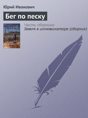 cover image of Бег по песку